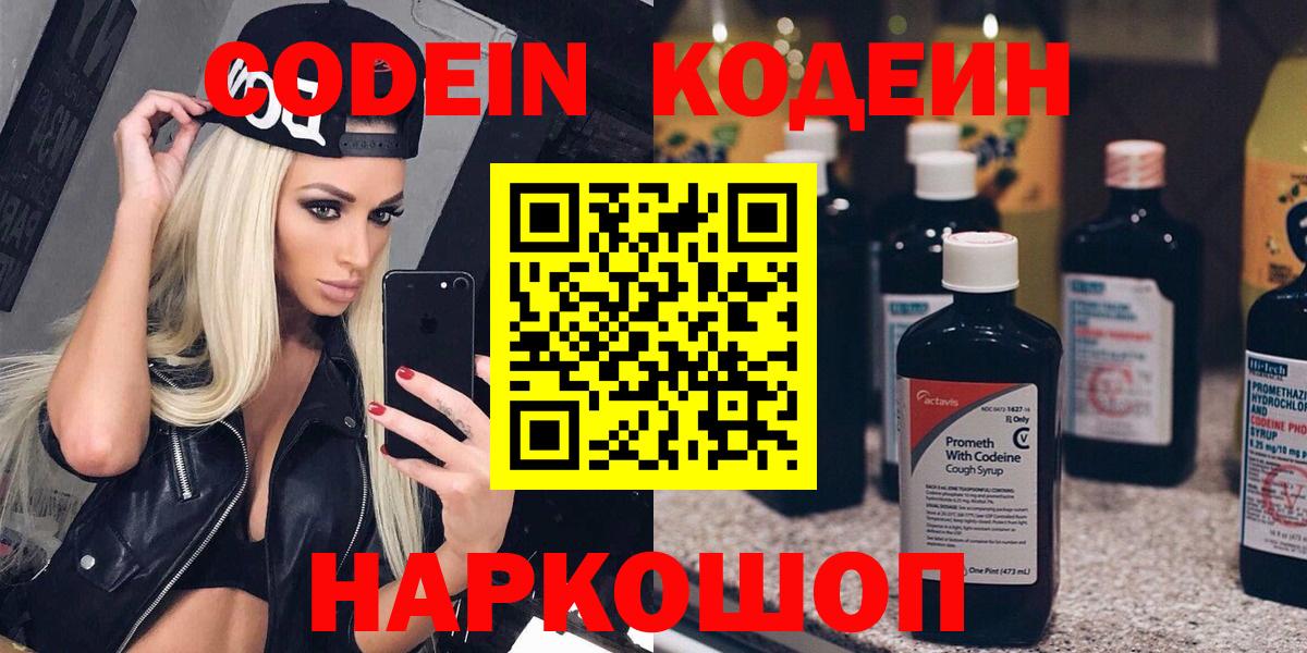 Омск  Codein напиток Lean (лин)  Вход с VPN 
