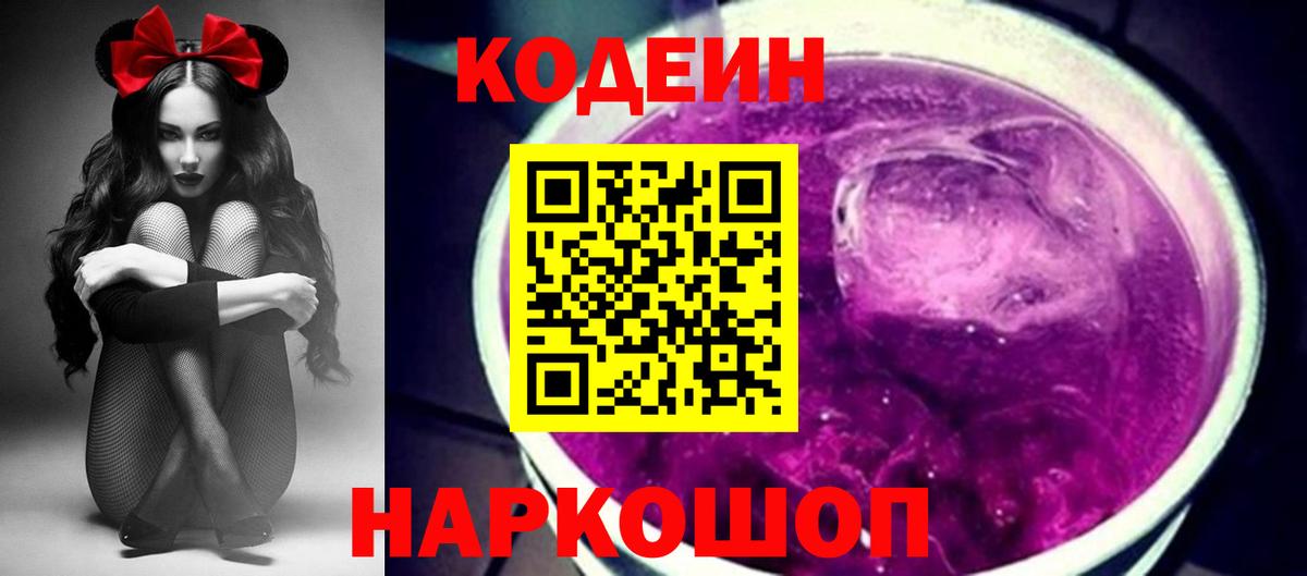 Codein Purple Drank Омск